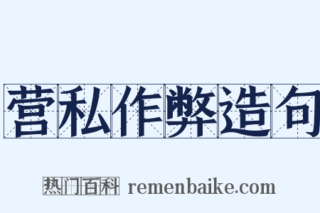 营私作弊造句是什么意思的图片